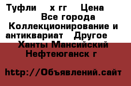 Туфли 80-х гг. › Цена ­ 850 - Все города Коллекционирование и антиквариат » Другое   . Ханты-Мансийский,Нефтеюганск г.